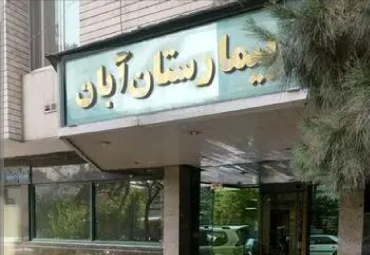 جنین اشتباهی، تغییر مدیریت، درگیری با مراجعان و تلفن ۲۴ ساعت؛ افتضاحات بیمارستان آبان