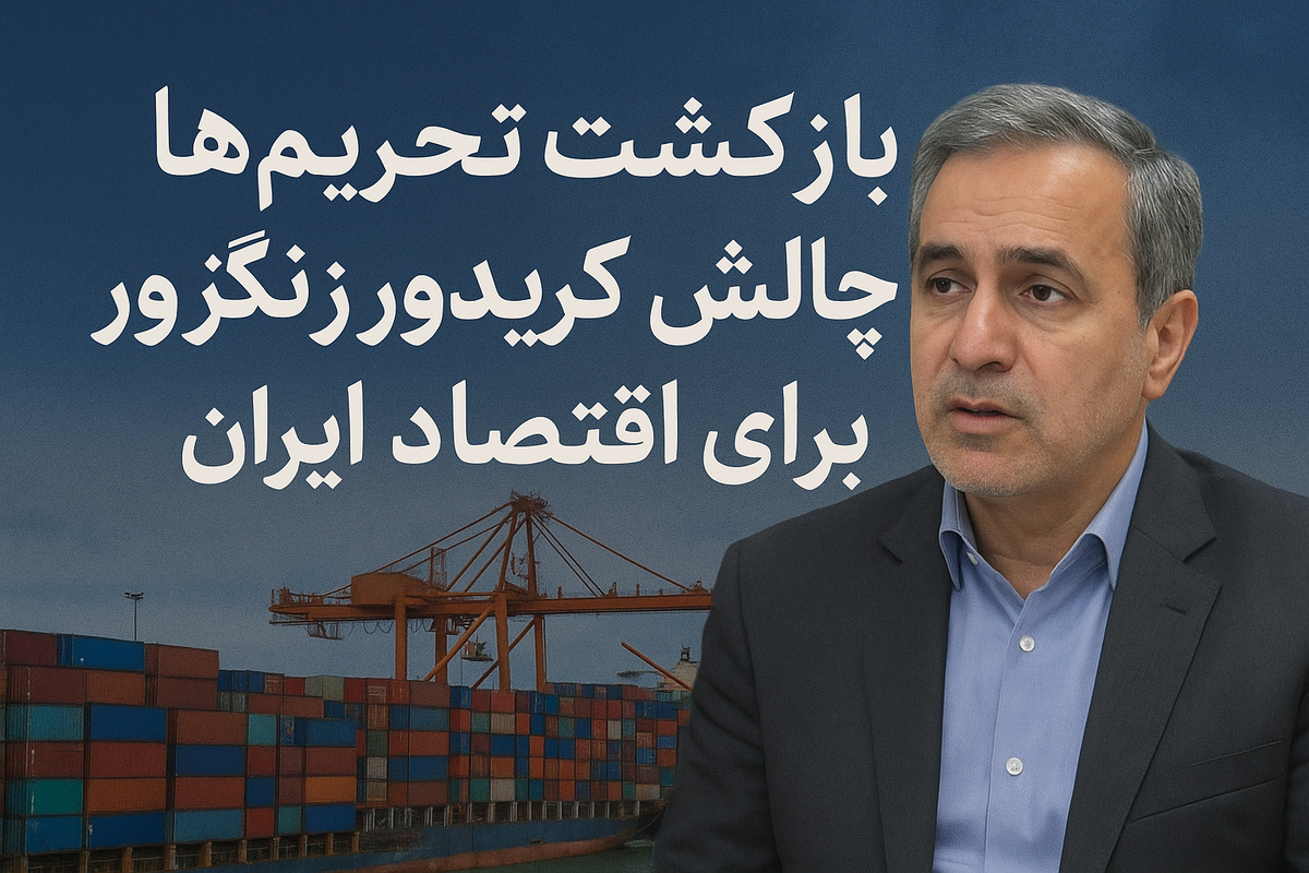 بازگشت تحریم‌ها و چالش کریدور زنگزور برای اقتصاد ایران