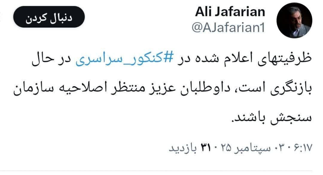 ظرفیت‌های اعلام شده در کنکور سراسری در حال بازنگری است