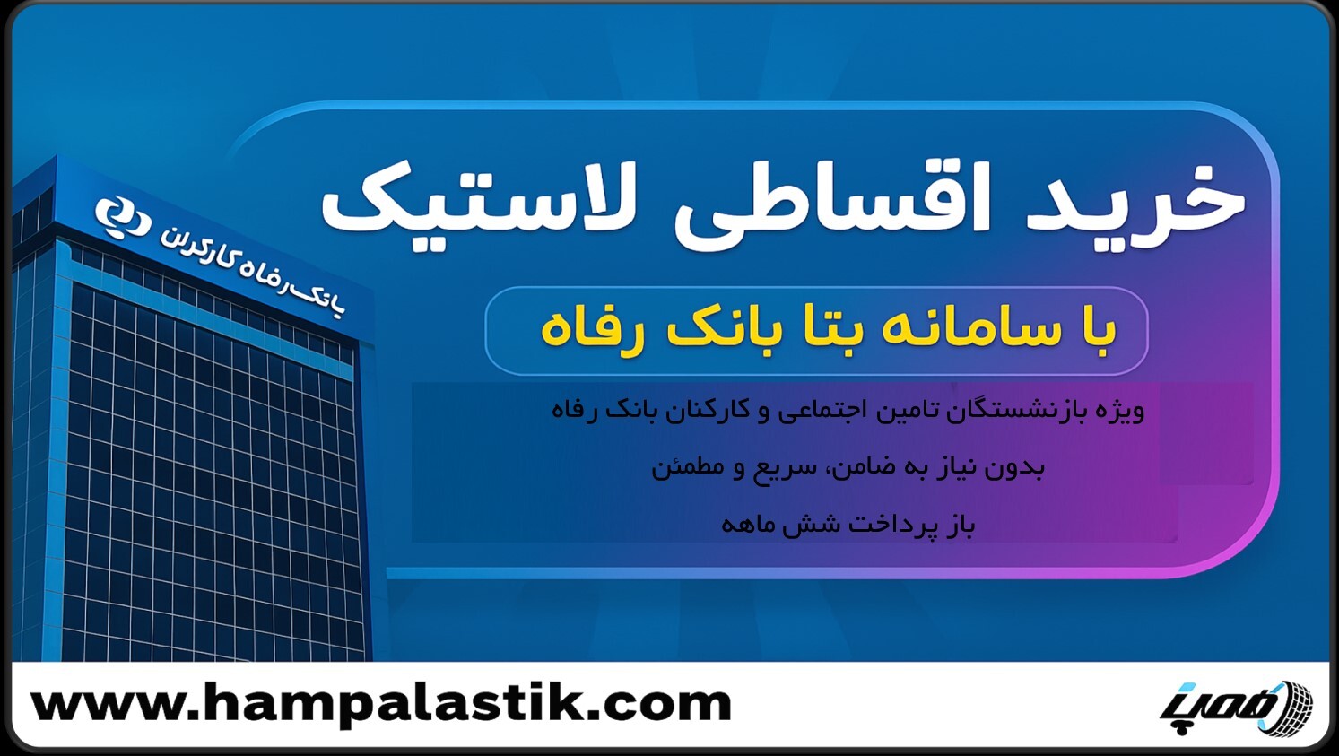 خرید اقساطی لاستیک آفرود در همپالاستیک با خدمات ویزه