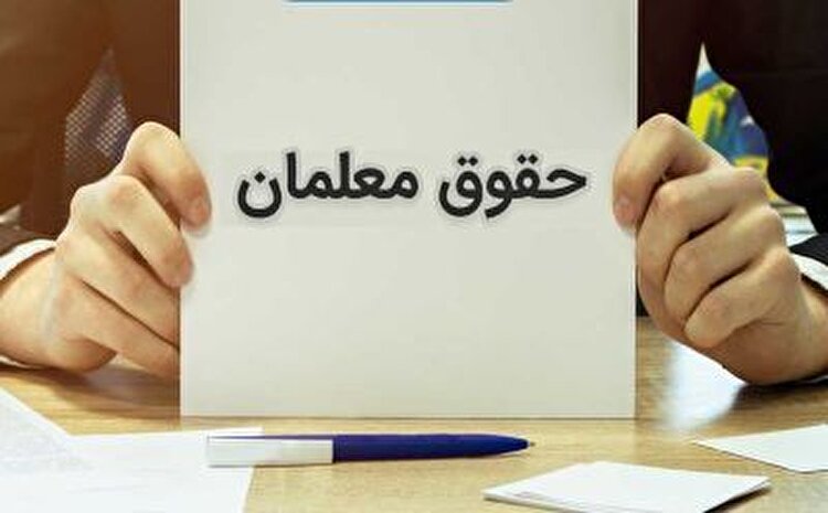 تحول بزرگ در پرداخت حقوق فرهنگیان