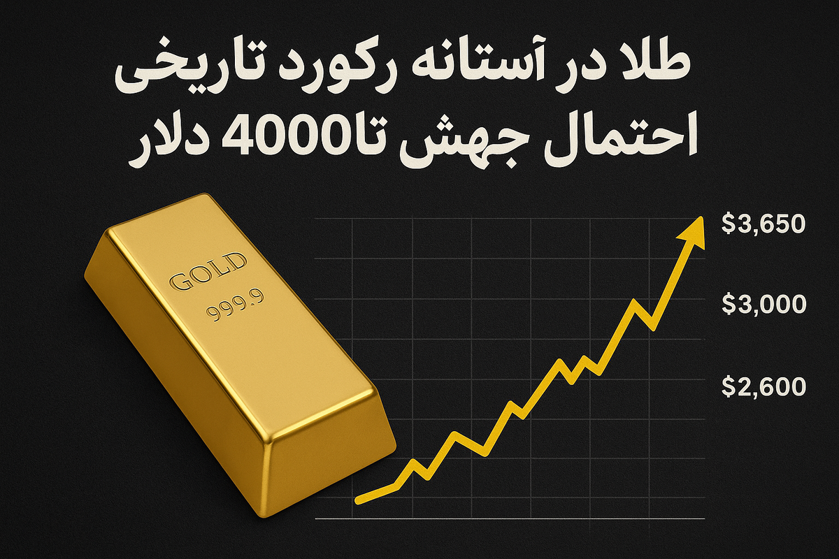 طلای جهانی  در آستانه رکورد تاریخی؛ احتمال جهش تا ۴۰۰۰ دلار