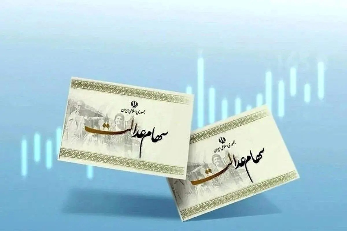یک خبر مهم برای سهامداران عدالت