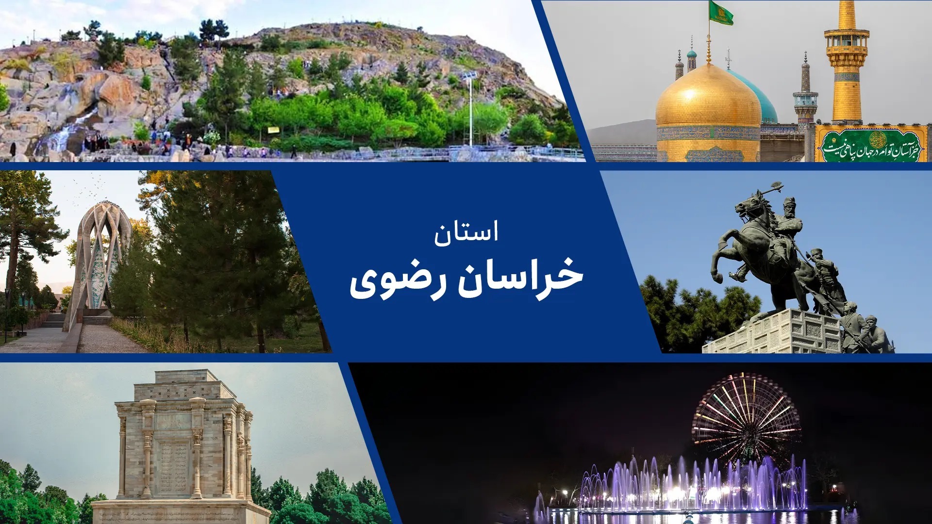 گردشگری ادبی در خراسان رضوی
