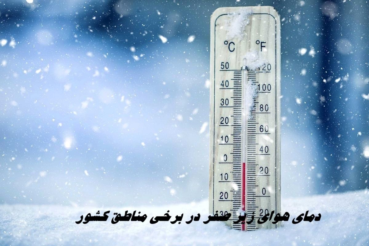 مردم این مناطق منتظر دمای هوای زیر صفر باشند