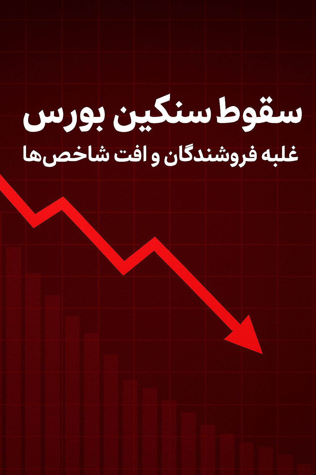 سقوط سنگین بورس؛ غلبه فروشندگان و افت شاخص‌ها
