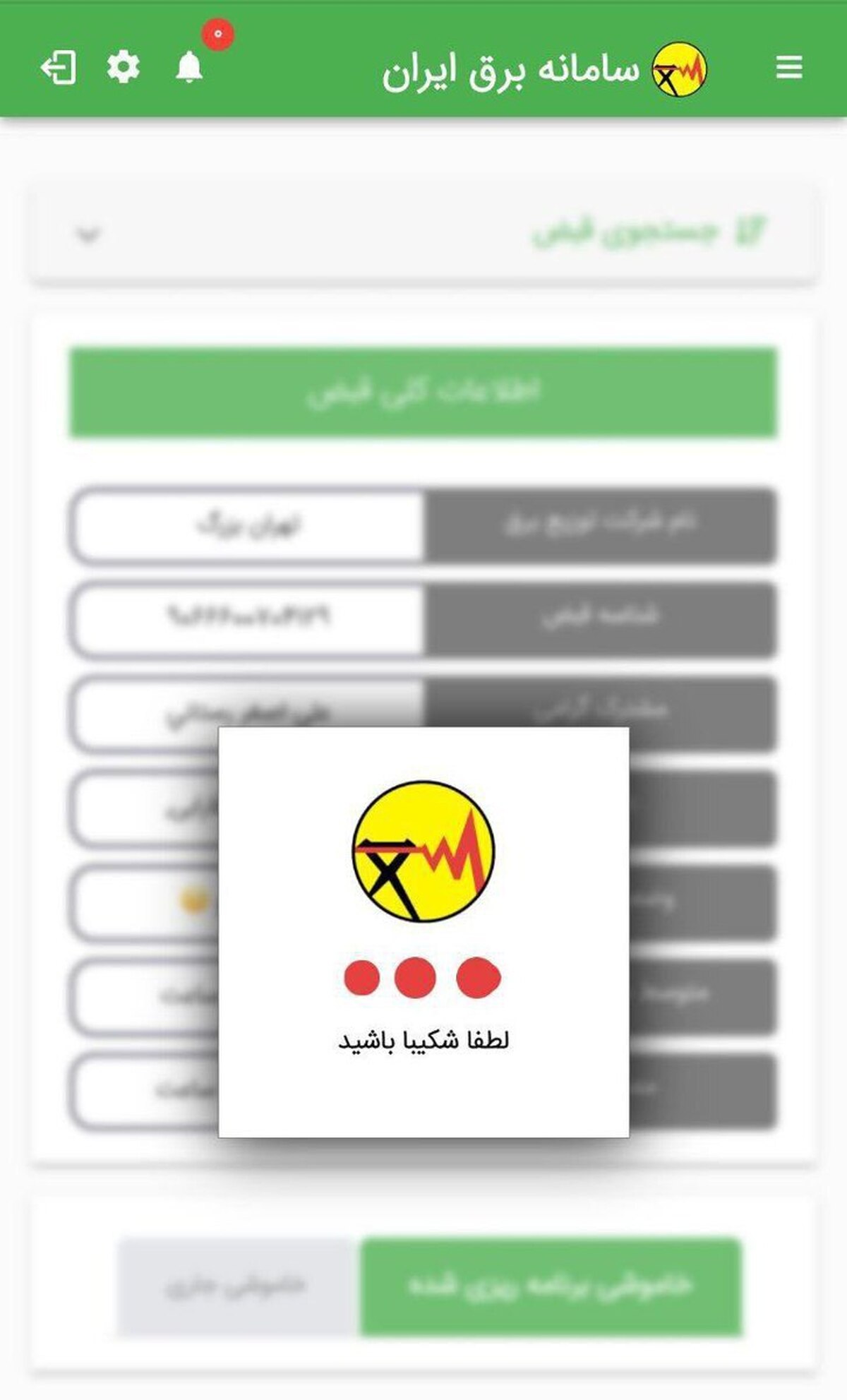 عدم دسترسی به برنامه برق من!