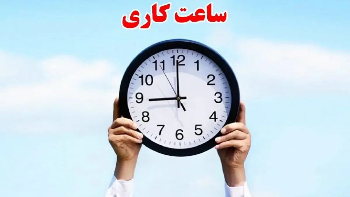 ساعت کاری جدید ادارات و مدارس اعلام شد
