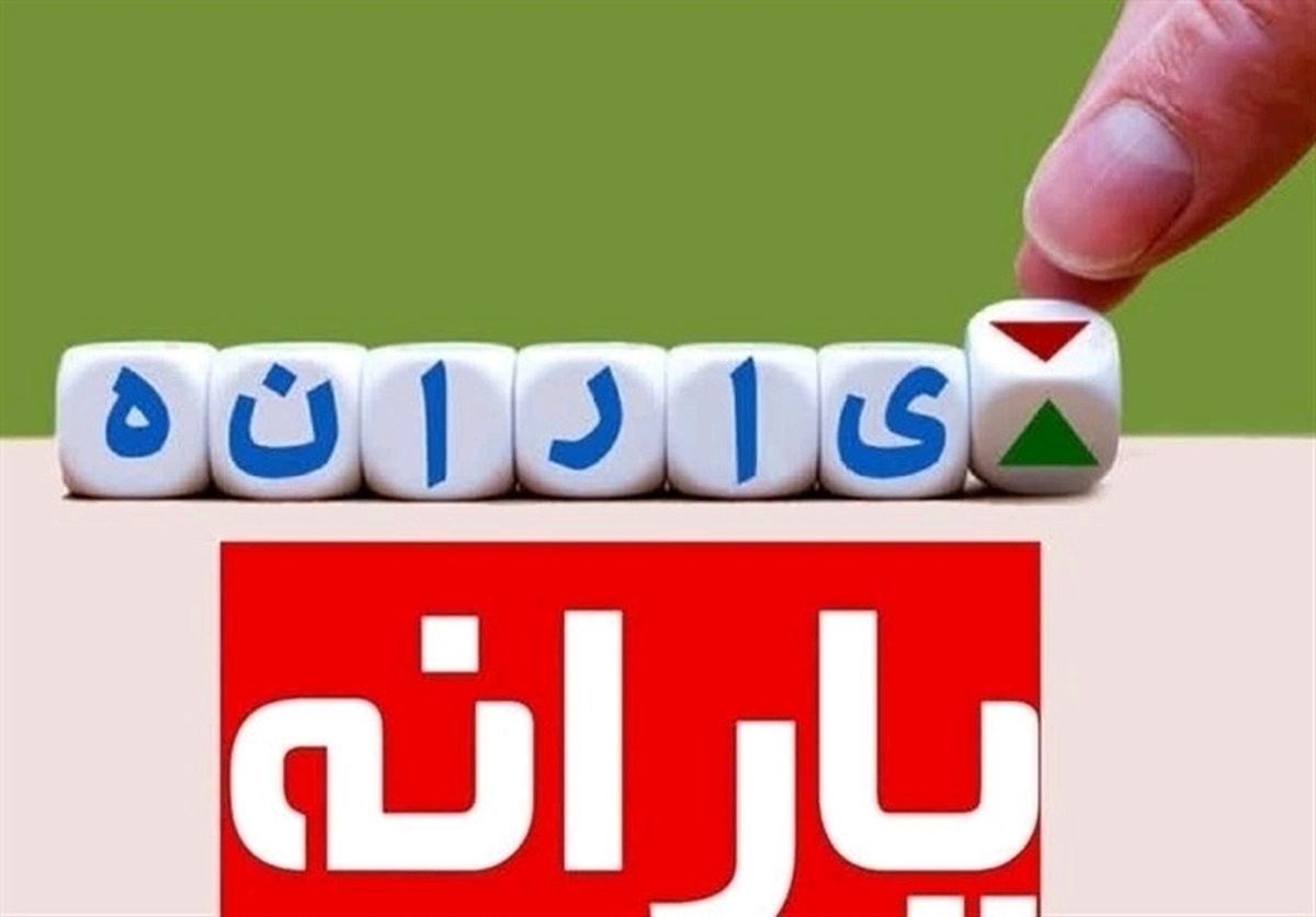 قطع یارانه ۳ میلیون نفر از دهک‌های ۴ تا ۹ در مرداد ۱۴۰۴