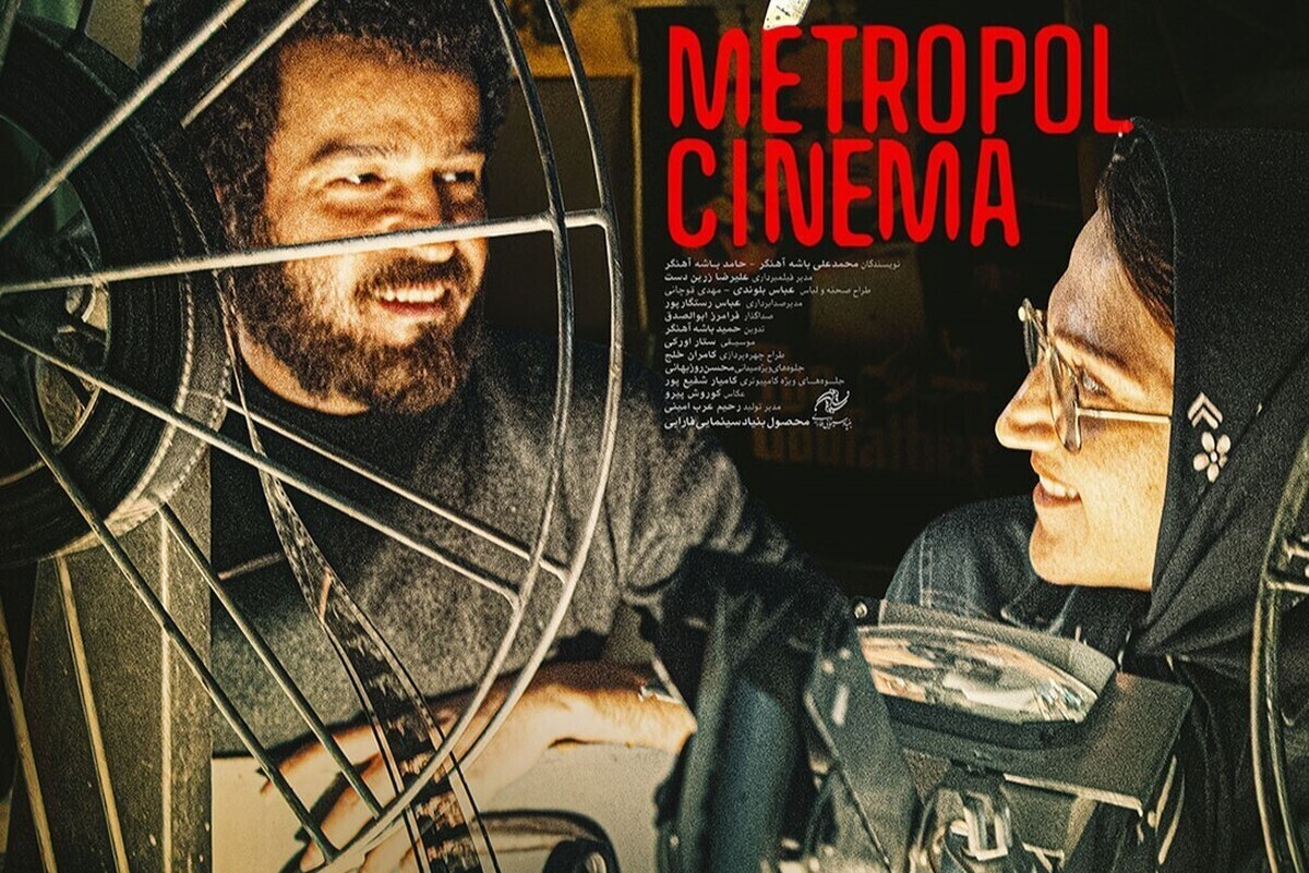 طلسم سینما متروپل پس از سه سال شکست
