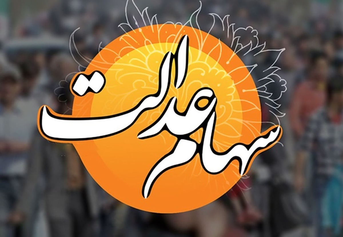 واریز سود سهام عدالت بار دیگر به تعویق افتاد