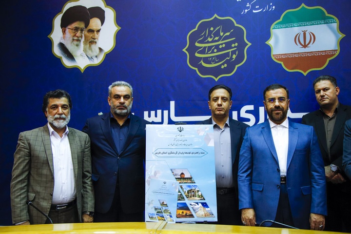 رونمایی از سند راهبردی توسعه پایدار گردشگری فارس