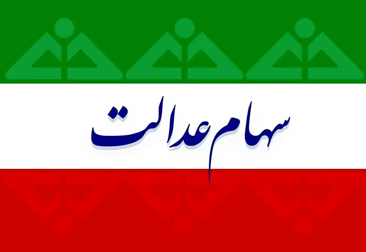 آغاز واریز سود سهام عدالت وراث