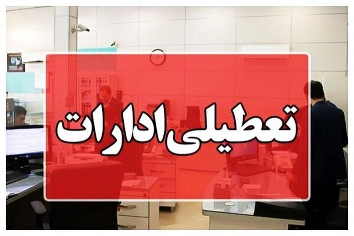 تعطیلی پنج‌شنبه‌ها در دستور کار قرار گرفت