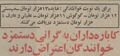 به دنبال سیاست شفاف سازی قیمت‌ها دستمزد خوانندگان اعلام شد