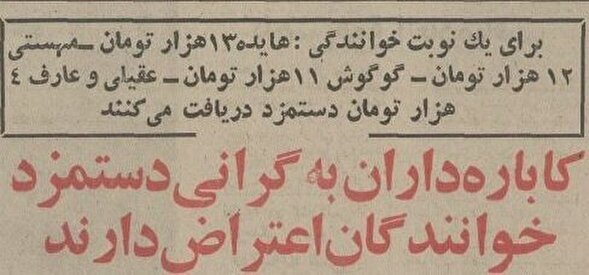به دنبال سیاست شفاف سازی قیمت‌ها دستمزد خوانندگان اعلام شد