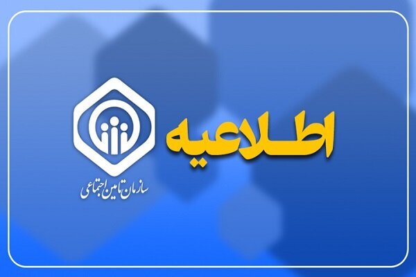 واریز مرحله چهارم تسهیلات بازنشستگان تأمین اجتماعی آغاز شد