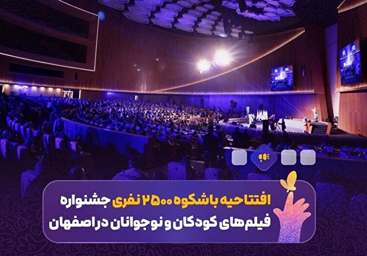 افتتاحیه جشنواره فیلم کودک و نوجوان در اصفهان