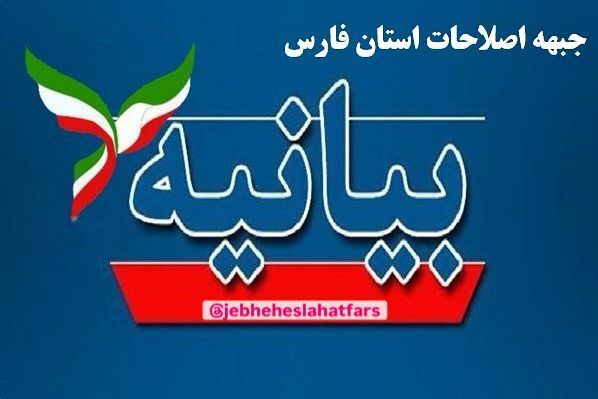 بیانیه جبهه اصلاحات فارس در حمایت از عملکرد استاندار فارس