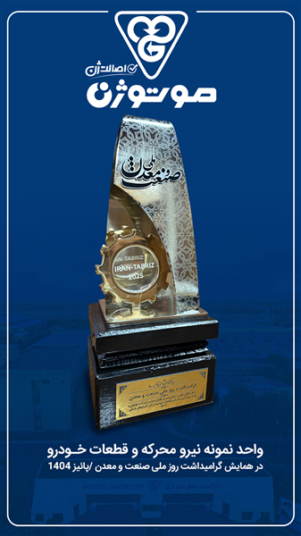 انتخاب موتوژن به عنوان واحد نمونه نیرو محرکه و قطعات خودرو