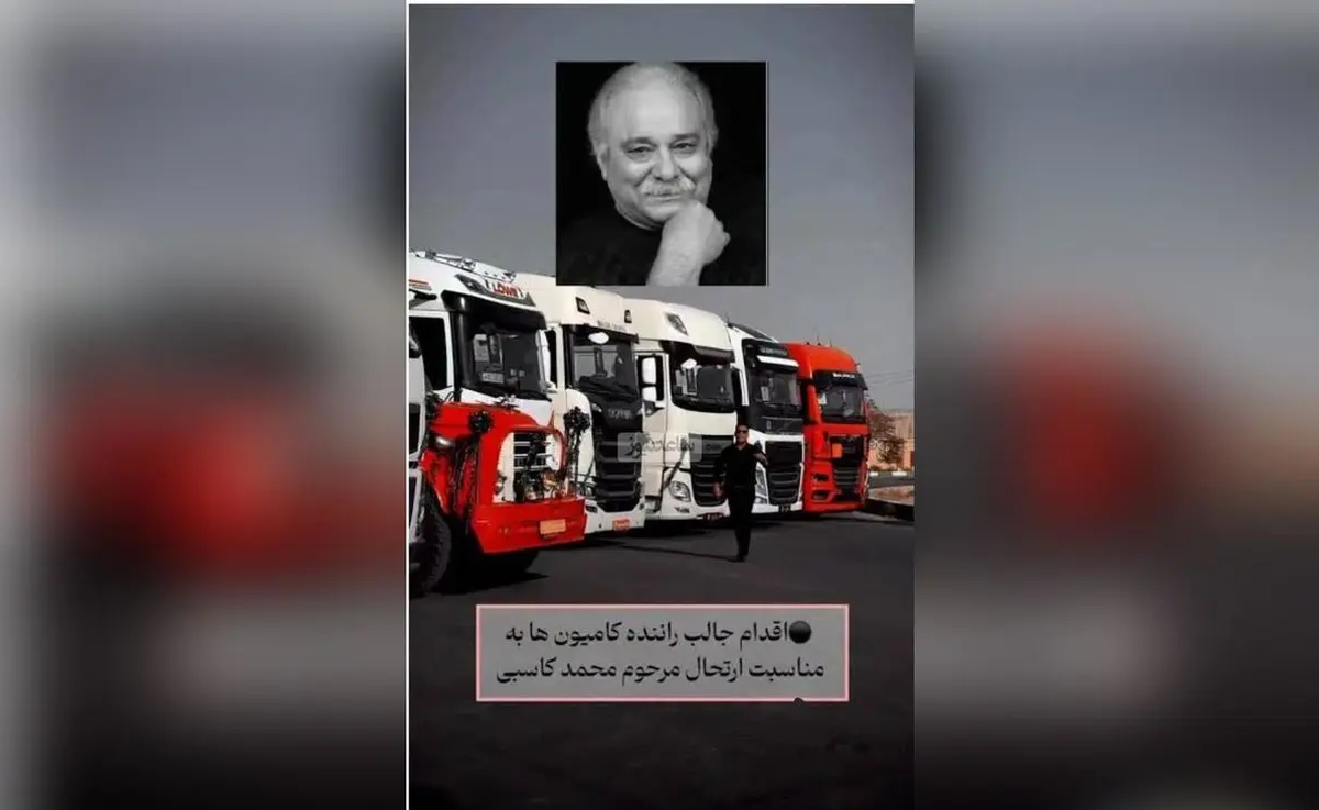 یادبود متفاوت رانندگان کامیون برای محمد کاسبی+ فیلم