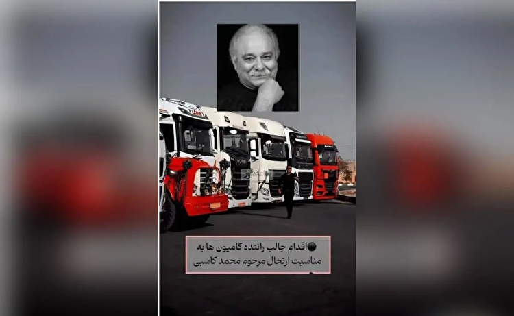 یادبود متفاوت رانندگان کامیون برای محمد کاسبی+ فیلم