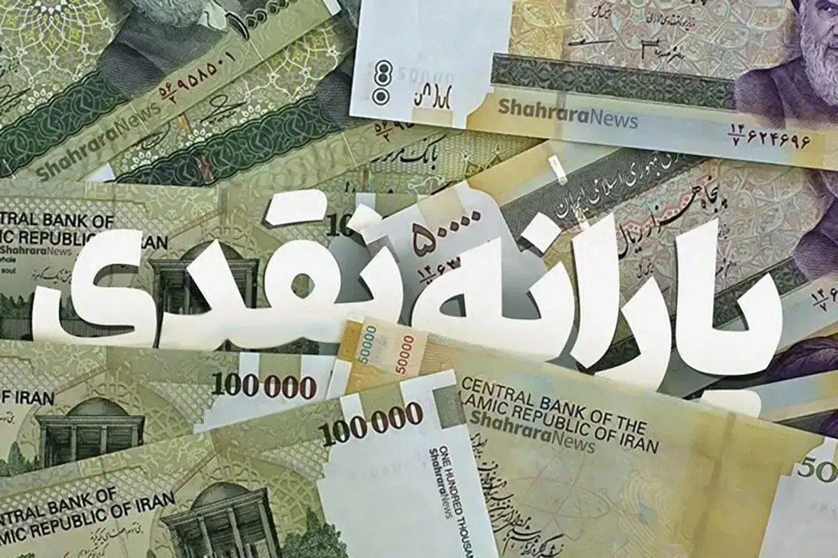 یارانه نقدی واریز شد