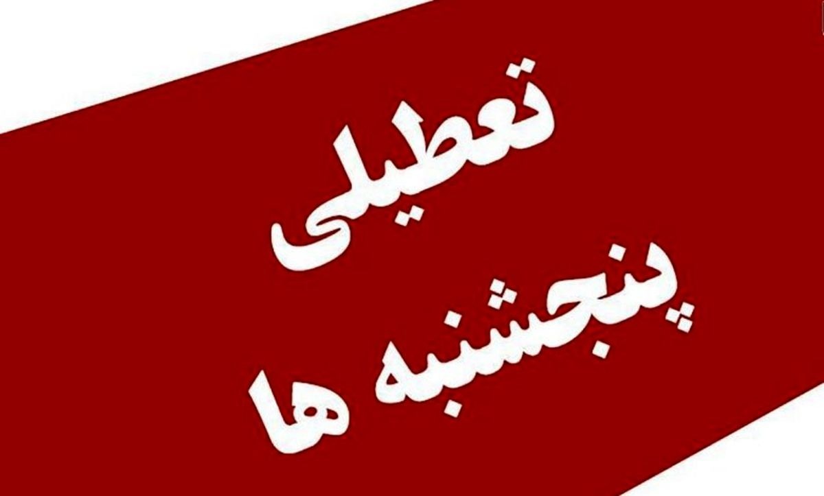 آخرین وضعیت تعطیلی پنجشنبه‌ها