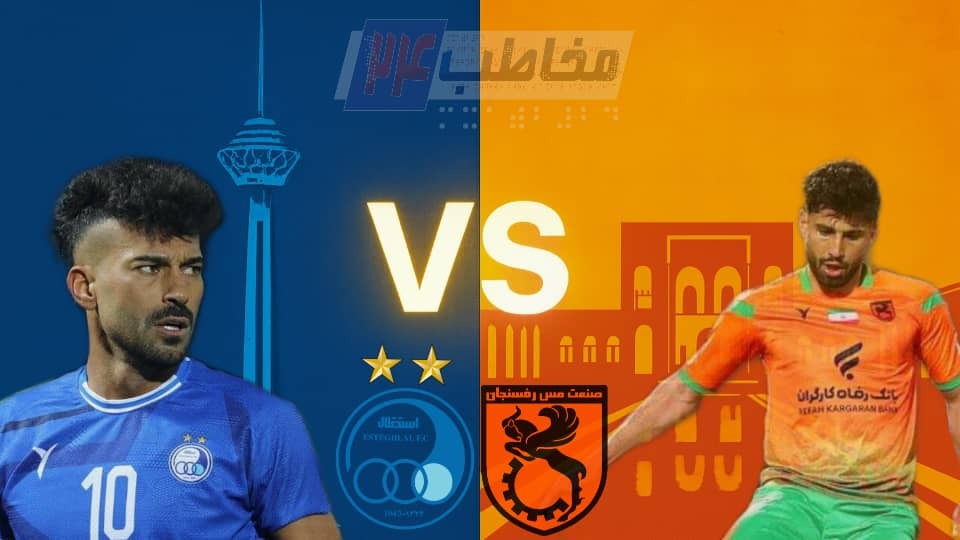 پیش بازی و ترکیب احتمالی استقلال و مس رفسنجان