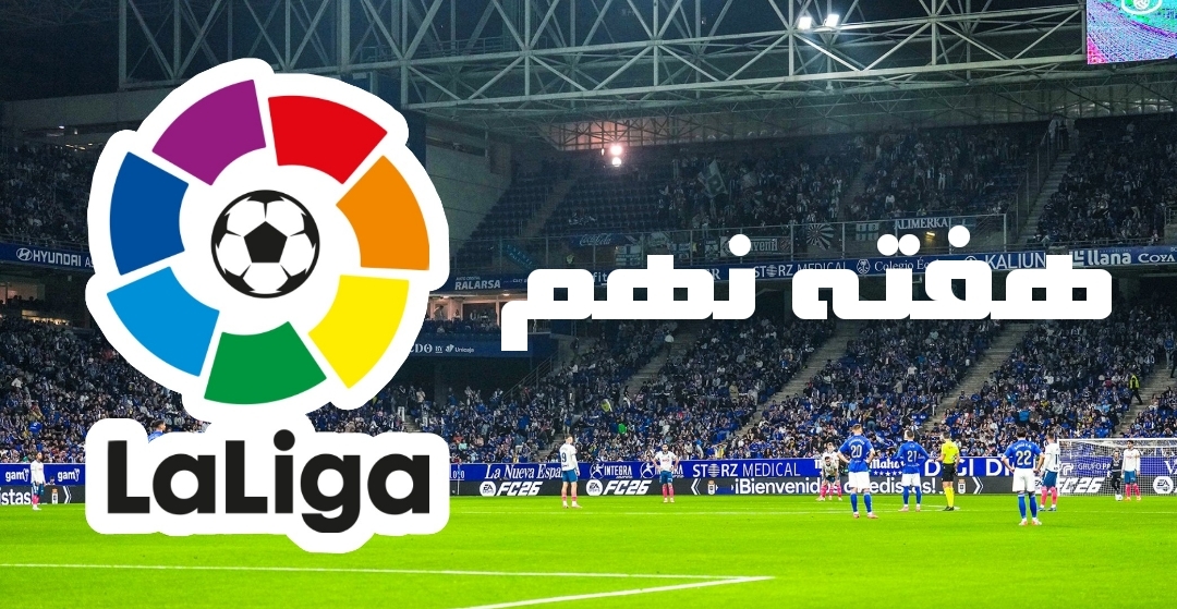 لالیگا و جنگ صدرنشینی؛ از ثانیه‌ی سی‌ویک شروع کنید!