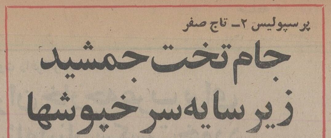پرسپولیس دربی را برد و قهرمان شد