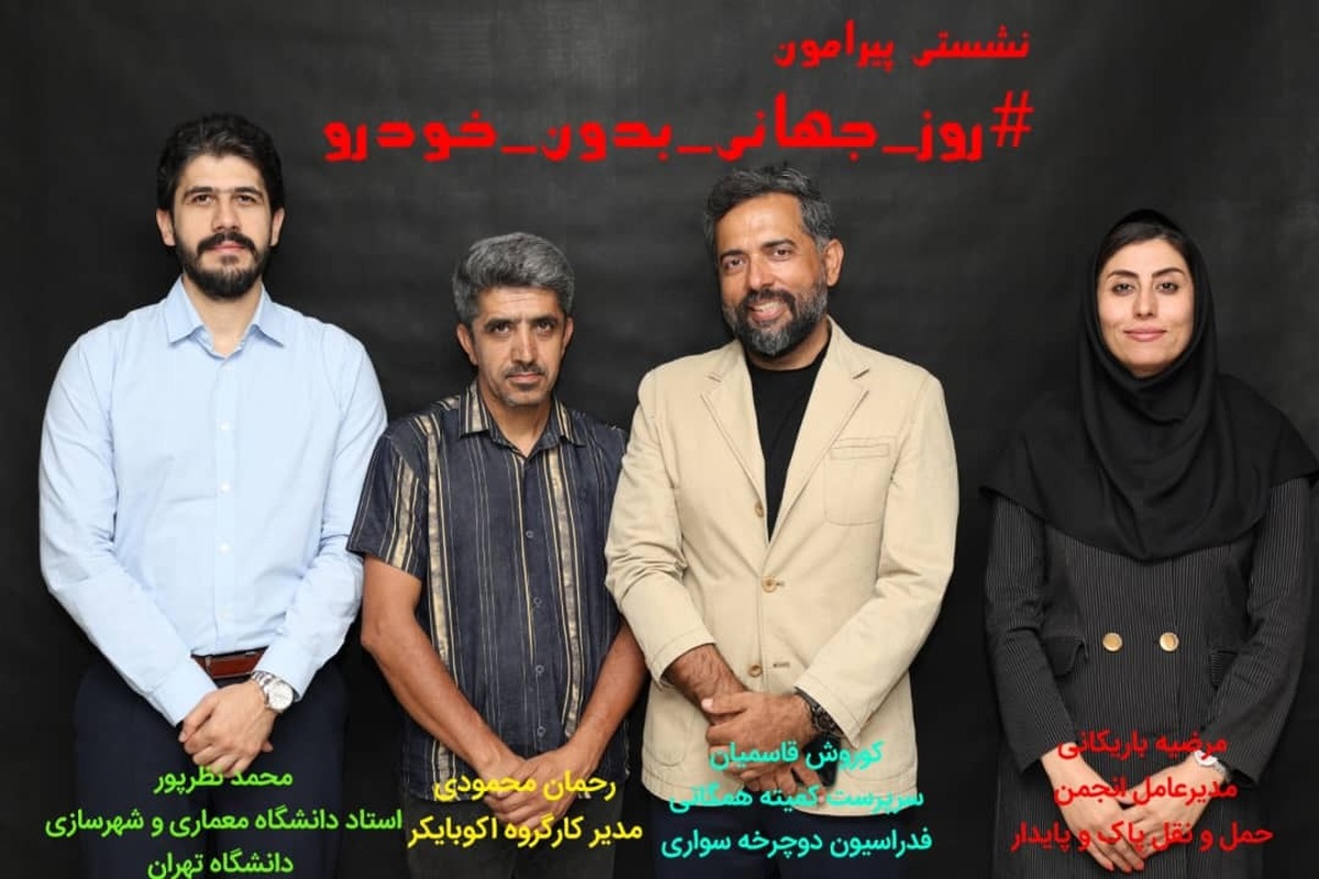 روز جهانی بدون خودرو؛ فرصتی برای بازاندیشی در زندگی شهری
