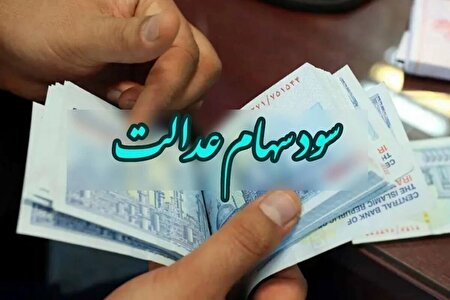 قابل توجه سهامداران: سود سهام عدالت امسال چقدر واریز میشود؟ قابل توجه سهامداران: سود سهام عدالت امسال چقدر واریز میشود؟