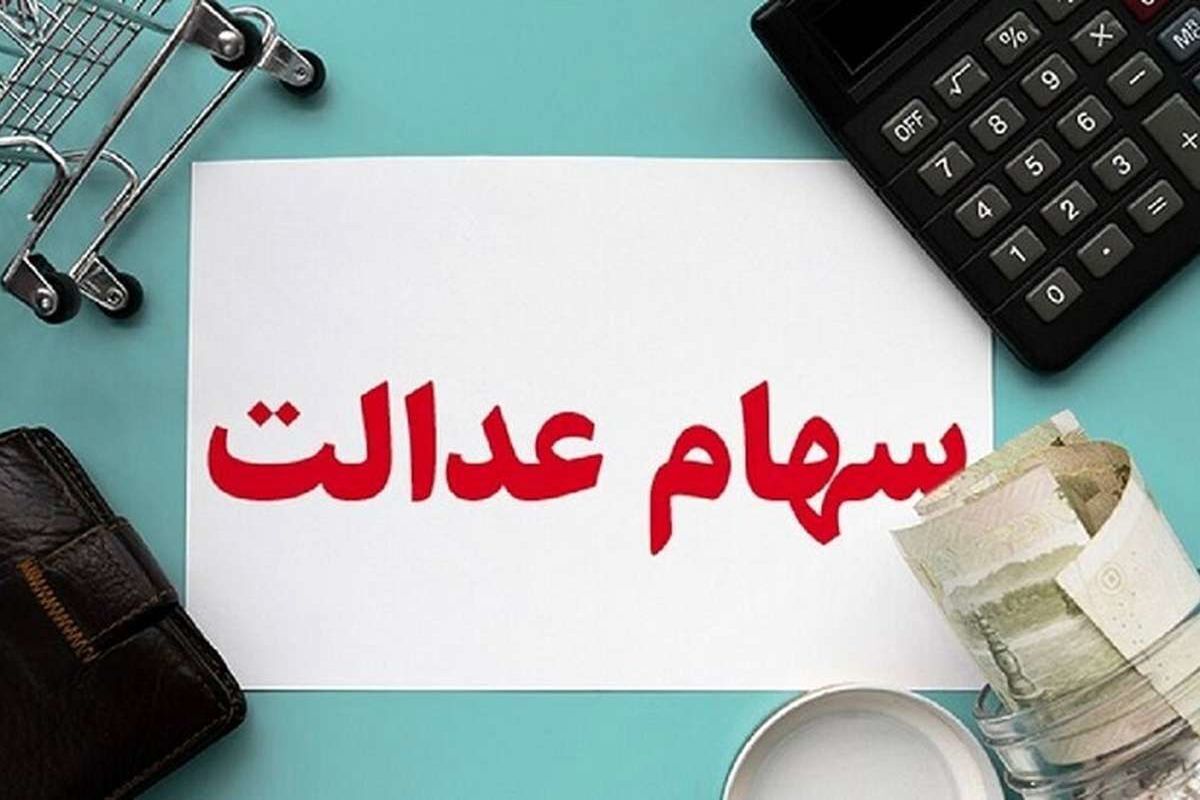 آغاز واریز سود سهام عدالت؛ سقف پرداخت ۱.۶۵ میلیون