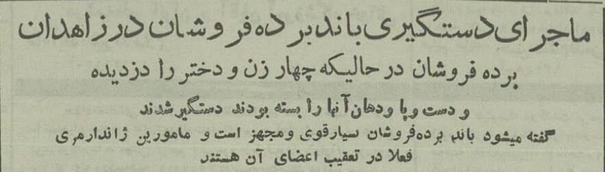 انهدام باند برده‌فروشان در زاهدان