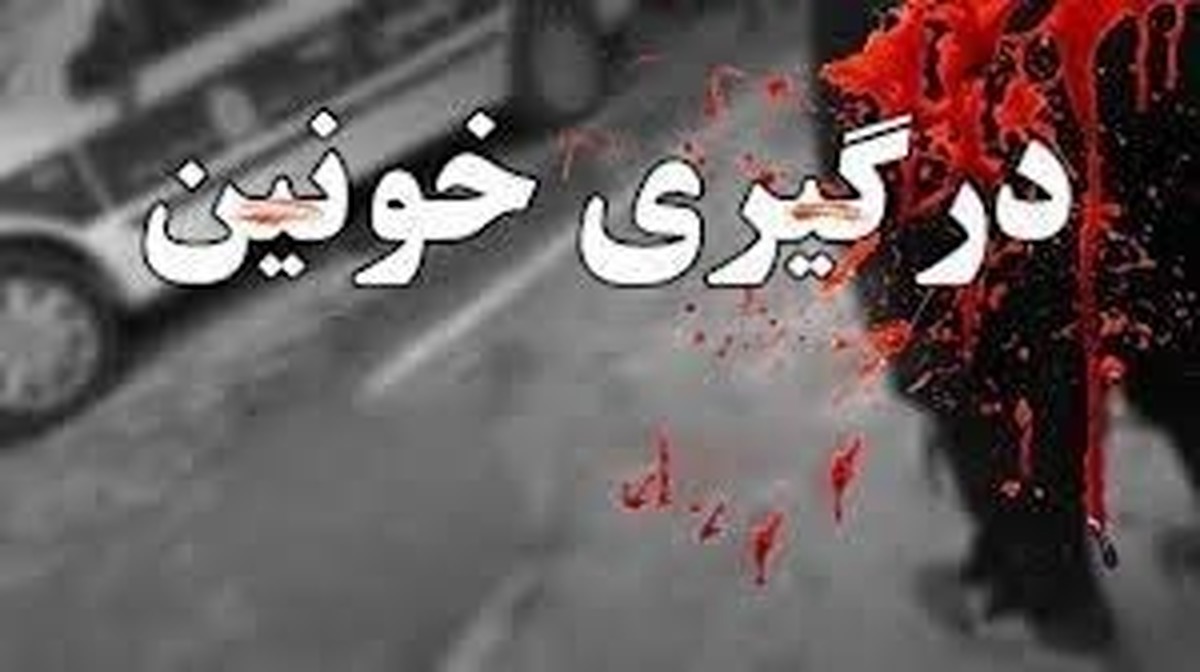 درگیری خونین در شهرستان نور