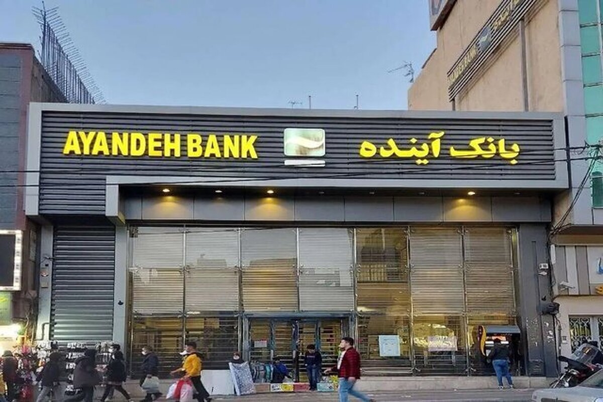 بانک مرکزی مجوز بانک آینده را لغو کرد