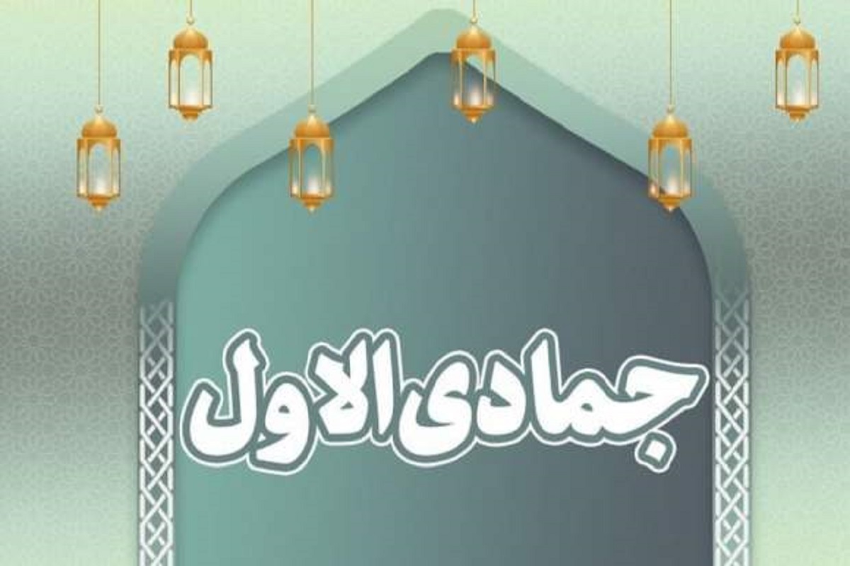 اعمال و مناسبات جمادی الاول