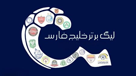 آب رفته به جوی، برمیگردد؛ لغو حکم کسر امتیاز! آب رفته به جوی، برمیگردد؛ لغو حکم کسر امتیاز!