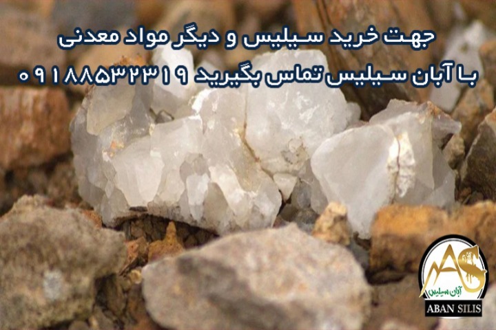 سیلیس و میکرو سیلیس؛ تفاوت، کاربرد و بررسی قیمت سنگ سیلیس در صنایع مختلف