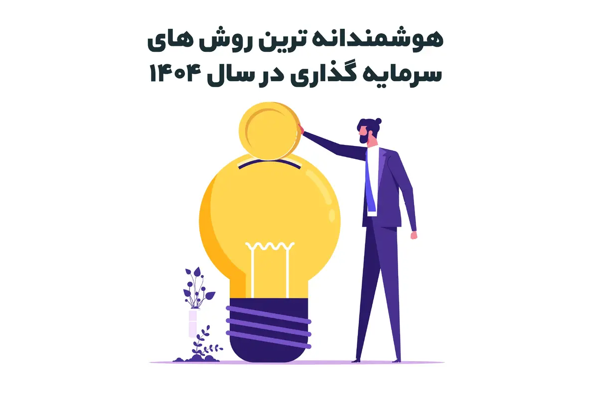 هوشمندانه‌ ترین روش‌ های سرمایه‌ گذاری در سال ۱۴۰۴