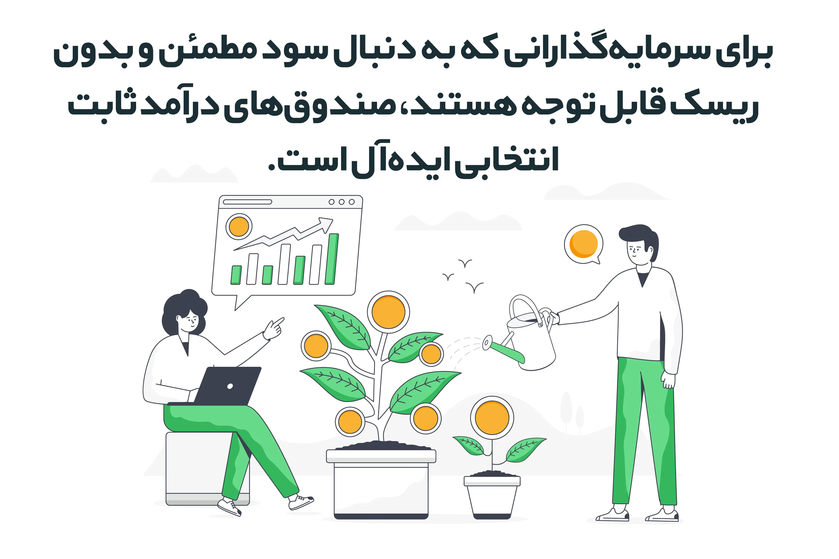 اهمیت انتخاب صندوق های درآمد ثابت