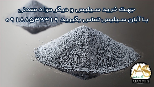 خرید استعلام قیمت سنگ سیلیس، آبان سیلیس 09188532319