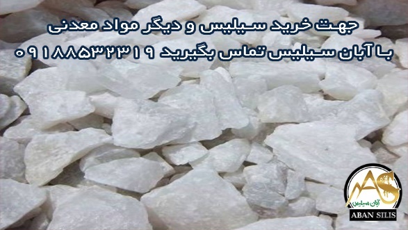 خرید و استعلام قیمت سنگ سیلیس، آبان سیلیس 09188532319