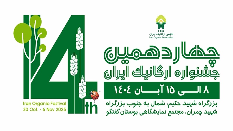 حضور صنایع غذایی بهروزی در چهاردهمین نمایشگاه ارگانیک حضور صنایع غذایی بهروزی در چهاردهمین نمایشگاه ارگانیک