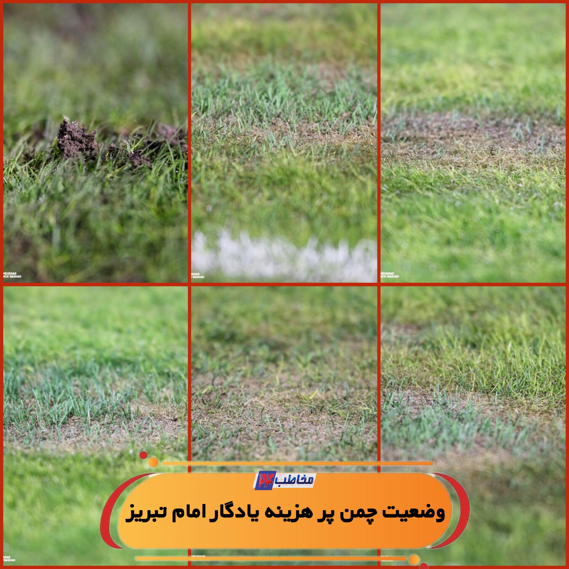 چمن ۶۷ میلیاردی یادگار