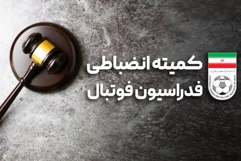 تازه‌ترین آرای کمیته انضباطی