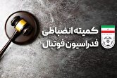 تازه‌ترین آرای کمیته انضباطی