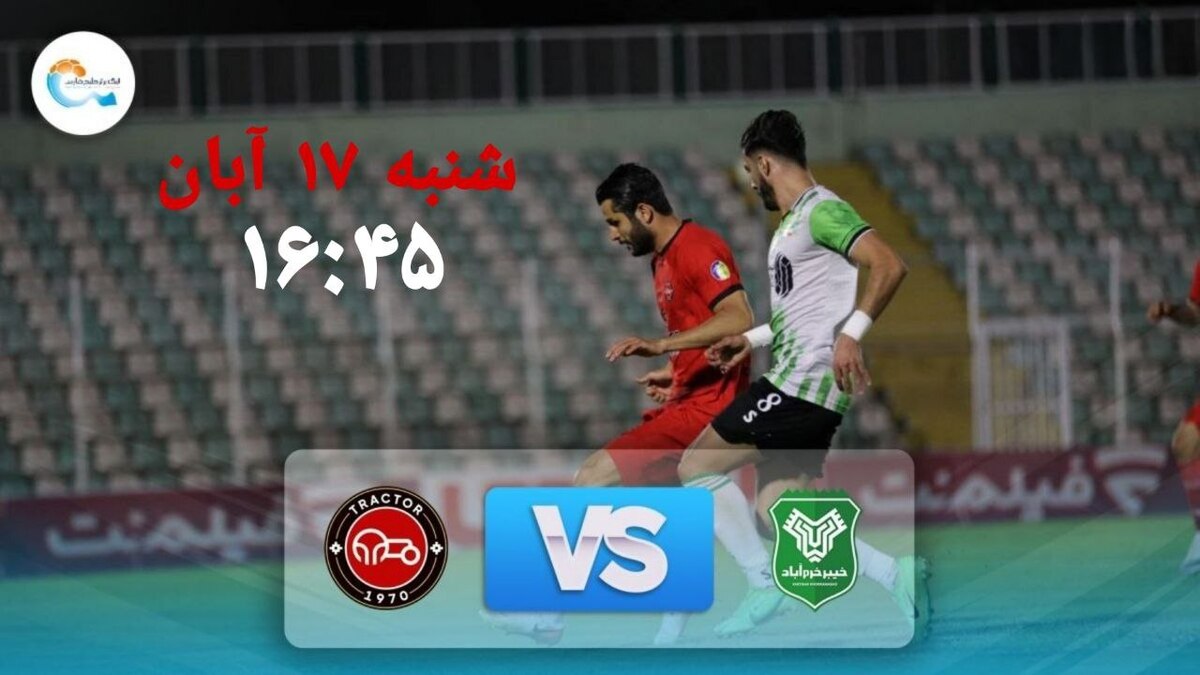 تراکتور بدون سرمربی و کاپیتان مقابل خیبر خرم‌آباد!