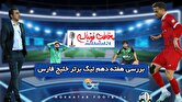 پادکست: مخاطب فوتبالی - قسمت ۲: بررسی هفته دهم لیگ برتر خلیج فارس